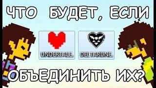 [Rus] Что будет, если объединить Undertale и Deltarune? [1080p60]