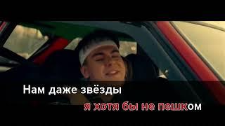 GAYAZOV$ BROTHER$ - Малиновая лада (караоке, оригинал)