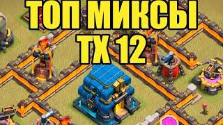 ЛУЧШИЙ МИКС ТХ12, КВ АТАКИ#1 CLASH OF CLANS