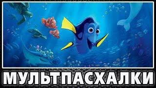 В поисках Дори - Пасхалки / Finding Dory [Easter Eggs]