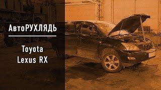 АвтоРУХЛЯДЬ Toyota Lexus RX. Убить не убиваемого. Лиса Рулит. Автохлам из Toyota (Тойота) Лексус