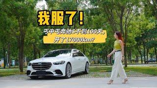 服了！丐中丐奔驰S提车100天，开了17000km？