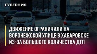 Движение ограничили на Воронежской улице в Хабаровске из-за большого количества ДТП.Новости.16/02/22