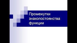 Промежутки знакопостоянства функции