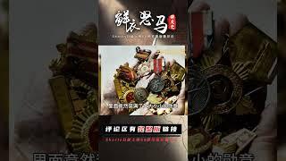 四川一百歲老人去世，所留遺物嚇壞子女，真實身份曝光后驚動中央 #長征 #革命 #紀錄片 #文學 #創作