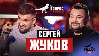 Вопрос Ребром - Сергей Жуков