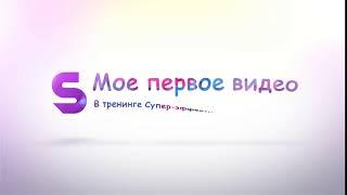 Урок №1 мое первое видео