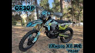 Обзор Fxmoto X8 ME / PR300 / Megacross Edition / Жирная воздушка 2023г