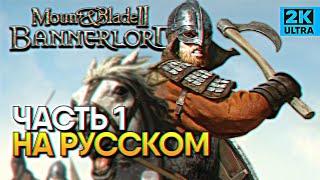 Обзор Mount and Blade 2 Bannerlord прохождение на Русском Маунт энд Блейд 2 Баннерлорд