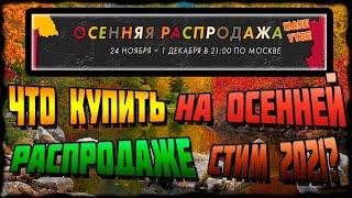 ЧТО КУПИТЬ НА ОСЕННЕЙ РАСПРОДАЖЕ В СТИМЕ? СКИДКИ / РАСПРОДАЖА STEAM 2021 / ОСЕННИЕ СКИДКИ СТИМ 2021