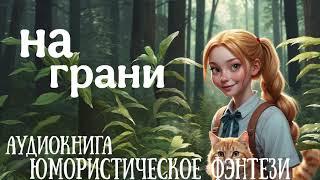 ЮМОРИСТИЧЕСКОЕ ФЭНТЕЗИ: НА ГРАНИ / АУДИОКНИГИ