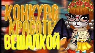 КОНКУРС КРАСОТЫ ВЕШАЛКОЙ|АВАТАРИЯ ИГРА