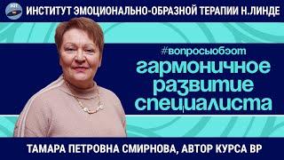 ЭОТ - Гармоничное развитие специалиста / Тамара Петровна Смирнова / Вопросы об ЭОТ