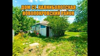 Дом ст. Калниболотская 1968 г. 52 кв.м. 64 сотки. Цена: 900.000. тел; 8-909-454-85-00