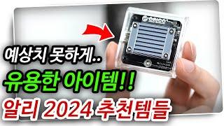 알리익스프레스 예상치 못하게 유용한 아이템 12월 2차 모음 알리직구 알리추천