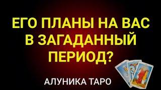 ЕГО ПЛАНЫ НА ВАС В ЗАГАДАННЫЙ ПЕРИОД? / ОНЛАЙН ГАДАНИЕ/ АЛУНИКА ТАРО #гадание #таро #Shorts #магия