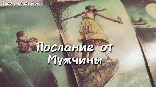 ‼️ Срочное сообщение от МУЖЧИНЫ ‼️