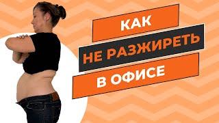 Офисная гимнастика - шаг к снижению веса