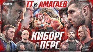 Амагаев VS ТТ – Бой за титул! Туйнов VS Хайбула. КАЛМЫКОВ VS ПЕРС. Дауд VS Гарри. Север VS Джанго