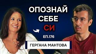 Пътят към Автентичността през Хюман Дизайн | Подкаст с Гергана Мантова Еп. 176