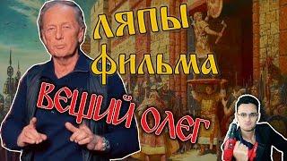 Фильм "Вещий Олег. Обретенная быль". Ляпы и фальшивки фильма Михаила Задорнова [Скепсис-обзор]