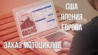 Заказ мотоциклов из-за границы. Где и как купить?