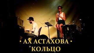 АХ АСТАХОВА • Кольцо