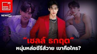 “เชลล์ ธกฤต” หนุ่มหล่อซีรีส์วาย เขาคือใคร? : [News Story]