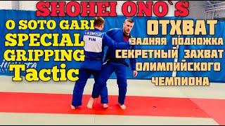 ДЗЮДО ЗАДНЯЯ ПОДНОЖКА/ОТХВАТ СЕКРЕТНЫЙ ЗАХВАТ ШХОХЕЙ ОНО.SHOHEI ONO O SOTO GARI SPECIAL GRIPPING