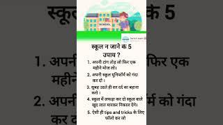 स्कूल न जाने का best trick  #school#12k_views_youtabe