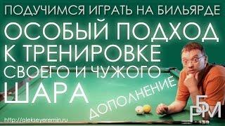 Подучимся играть на бильярде - Дополнение к особому подходу тренировки своего и чужого шара