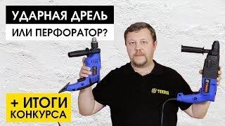 Чем отличается дрель от перфоратора? | Весь инструмент — на sima-land.ru