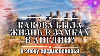 Какова была жизнь в средневековом замке? Запахи, гигиенa и жизнь слуг в средневековом замке в Англии