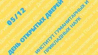 День открытых дверей Института гуманитарных и прикладных наук МГЛУ 5 декабря 2021 г.