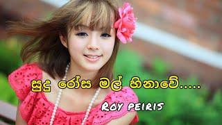 සුදු රෝස මල් හිනාවේ | Sudu Rosa Mal Hinawe | Roy Peiris | Lassana sinhala sindu #Lakpura