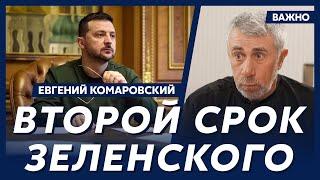 Доктор Комаровский о том, когда закончится война