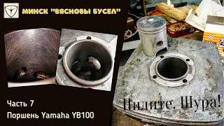 Поршневая Yamaha YB100 на Минск. Нюансы установки. Вясновы Буслик ч.7