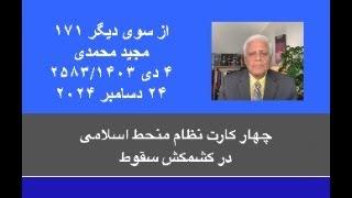 از سوی دیگر ۱۷۱؛ چهار کارت نظام منحط اسلامی در کشمکش سقوط