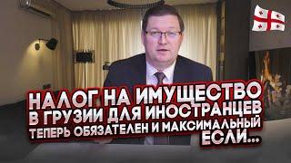 Налог на недвижимость в Грузии, с 2024 года, для иностранцев стал обязательным и максимальным, если