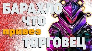 ГДЕ ПОТЕРЯЛ Товар  ТОРГОВЕЦ БАРО Ки`Тиир Warframe!