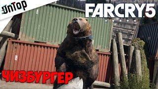 Far Cry 5 - ЧИЗБУРГЕР! ГДЕ НАЙТИ РУЧНОГО ГРИЗЛИ ПОМОЩНИКА!? #3