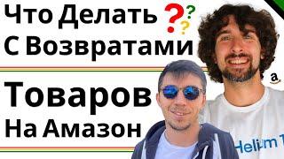 Что Амазон Продавцу Делать С Возвратами Товаров? (+ Письмо Required Removals: First Notification)