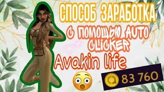 КАК ЗАРАБОТАТЬ МНОГО @ || КАК ПОЛЬЗОВАТЬСЯ AUTO CLICKER || AVAKIN LIFE