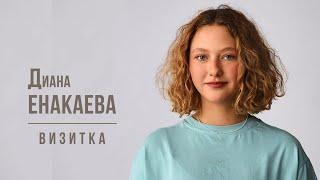 Диана ЕНАКАЕВА -  Визитка (Январь 2024)