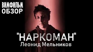 Обзор фильма "Наркоман" / ВИМФИЛЬМ