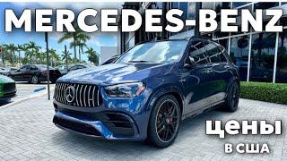 США Цены на Mercedes Benz