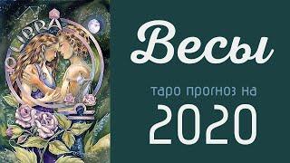 Весы. Гадание на Таро прогноз на 2020 год