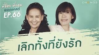 พี่อ้อยพี่ฉอดพอดแคสต์ EP.66 | เลิกทั้งที่ยังรัก