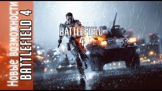 Battlefield 4 - Новые возможности (Озвучка - MbICb)