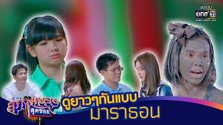 สนุกไม่มีหยุดไปกับ สุภาพบุรุษสุดซอย แบบมาราธอน | one31